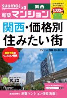 SUUMO新築マンション関西版 13/10/22号 表紙