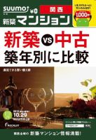 SUUMO新築マンション関西版 13/10/29号 表紙