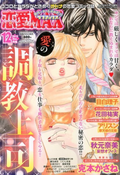 恋愛 LOVE MAX (ラブマックス） 12月号 (発売日2013年11月06日) 表紙