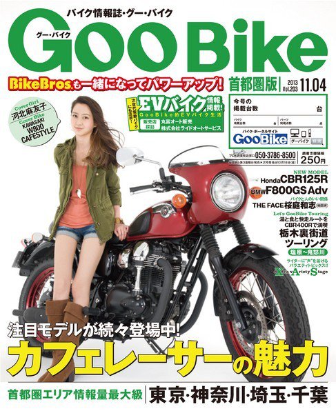 GooBike [Special版] 2013年11月号 (発売日2013年11月02日) 表紙