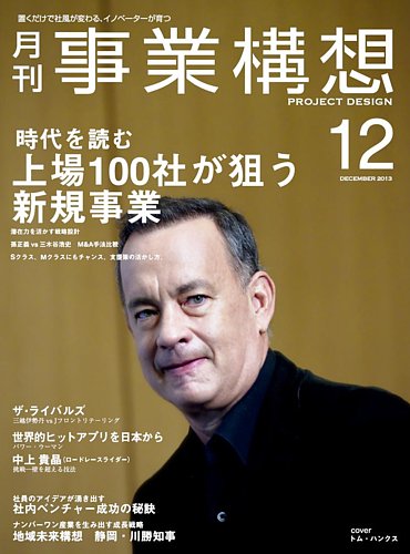 月刊 事業構想 2013年12月号 (発売日2013年11月01日) | 雑誌/定期