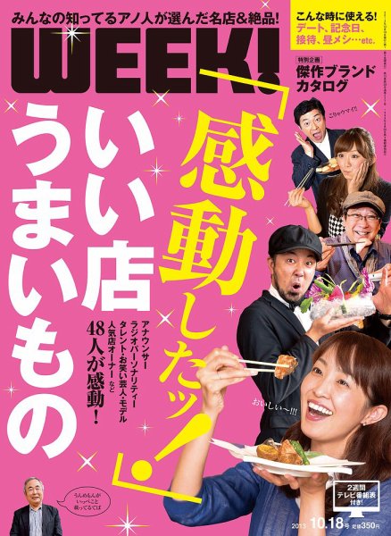 新潟ウイーク！ 10.18号 (発売日2013年10月18日) 表紙