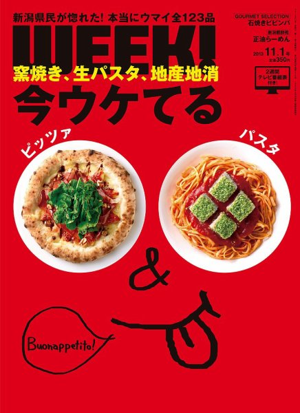 新潟ウイーク！ 11．1号 (発売日2013年11月01日) 表紙