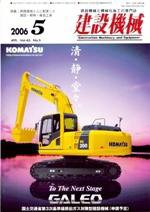 建設機械 5月号 (発売日2006年05月01日) 表紙
