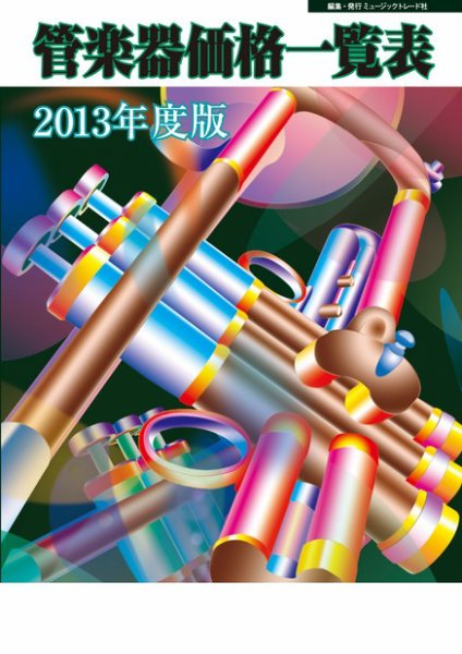 管楽器価格一覧表 2013年度版 (発売日2013年04月15日) 表紙