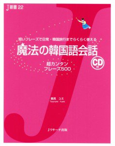 魔法の韓国語会話 2012年02月27日発売号 表紙