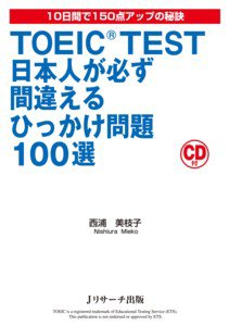 Toeic R Test日本人が必ず間違えるひっかけ問題100選 12年04月25日発売号 雑誌 定期購読の予約はfujisan