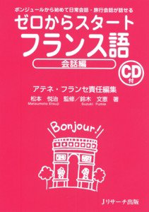 ゼロからスタートフランス語　会話編 2012年04月25日発売号 表紙