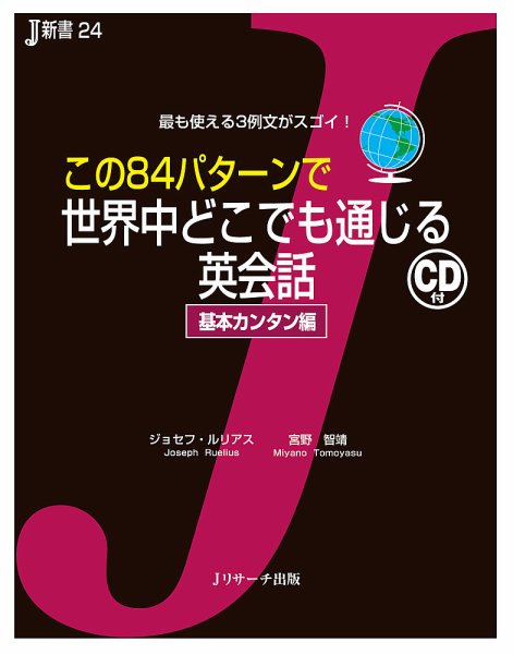 この84パターンで世界中どこでも通じる英会話　基本カンタン編 2012年05月25日発売号 表紙