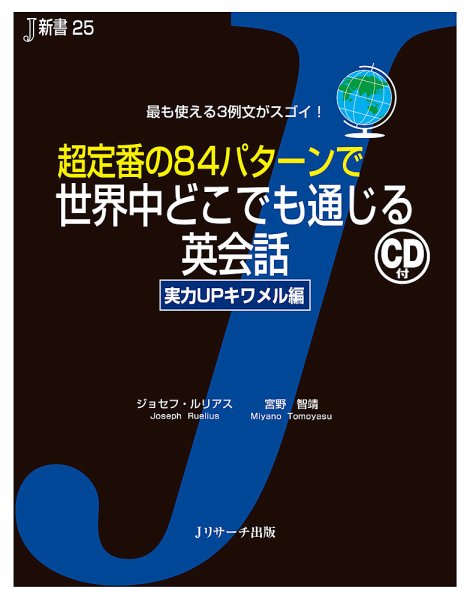 超定番の84パターンで世界中どこでも通じる英会話　実力UPキワメル編 2012年05月25日発売号 表紙
