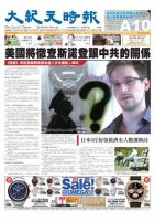 大紀元時報　中国語版 6月20日号 表紙