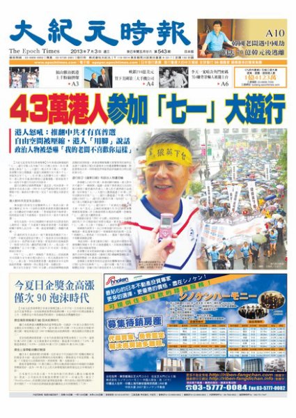 大紀元時報　中国語新聞  7月4日号 (発売日2013年07月04日) 表紙