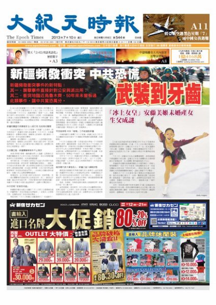 大紀元時報　中国語新聞  7月11日号 (発売日2013年07月11日) 表紙