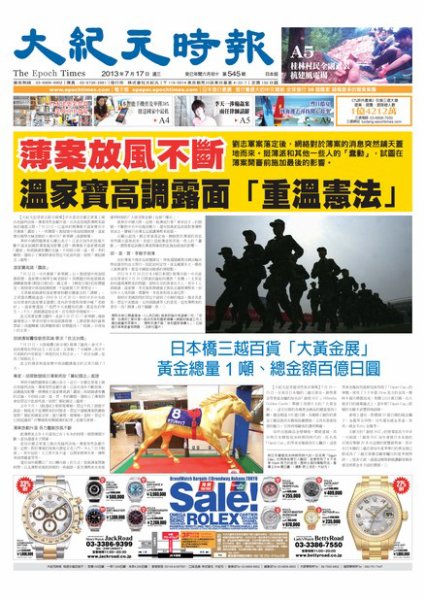 大紀元時報　中国語新聞  7月18日号 (発売日2013年07月18日) 表紙