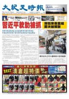 大紀元時報　中国語版 8月8日号 表紙
