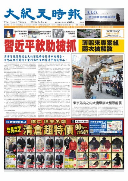 大紀元時報　中国語新聞  8月8日号 (発売日2013年08月08日) 表紙