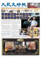 大紀元時報　中国語版 8/14号 表紙