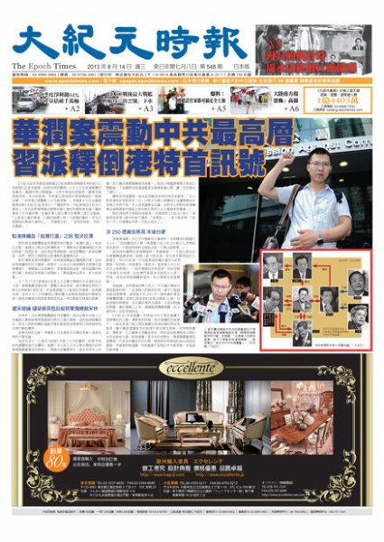 大紀元時報　中国語新聞  8/14号 (発売日2013年08月15日) 表紙