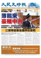 大紀元時報　中国語版 8/29号 表紙
