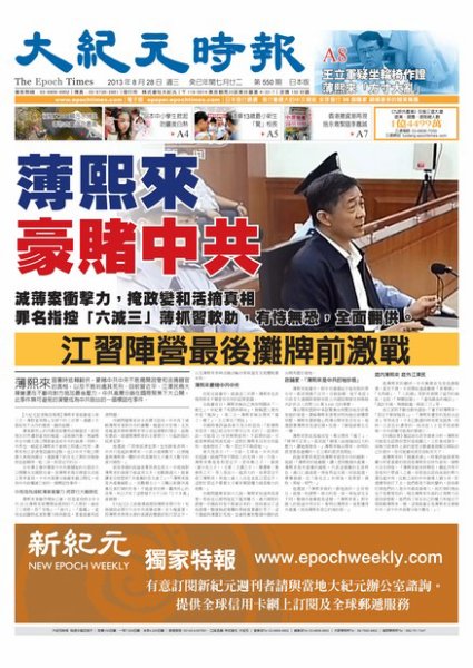大紀元時報　中国語新聞  8/29号 (発売日2013年08月29日) 表紙