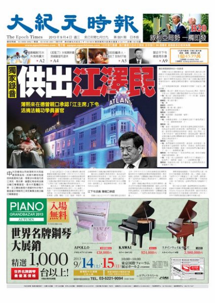 大紀元時報　中国語新聞  9/5号 (発売日2013年09月05日) 表紙