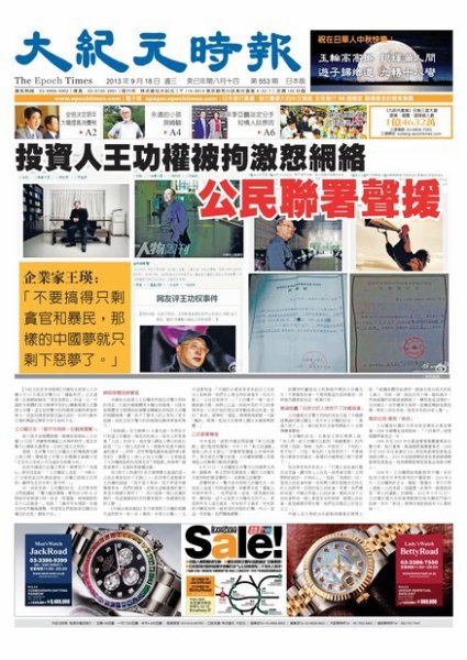大紀元時報　中国語新聞  9/18号 (発売日2013年09月19日) 表紙