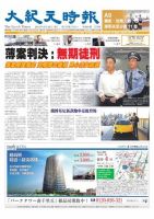大紀元時報　中国語版 9/25号 表紙