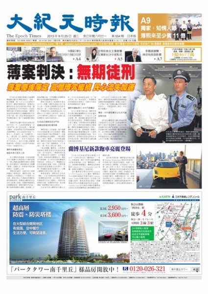 大紀元時報　中国語新聞  9/25号 (発売日2013年09月26日) 表紙