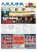 大紀元時報　中国語版 10/2号 表紙