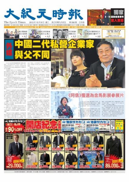 大紀元時報　中国語新聞  10/9号 (発売日2013年10月10日) 表紙