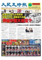 大紀元時報　中国語版 10/16号 表紙