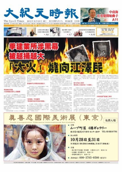 大紀元時報　中国語新聞  10/23号 (発売日2013年10月24日) 表紙