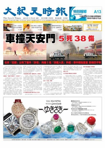 大紀元時報　中国語新聞  11/6号 (発売日2013年11月07日) 表紙