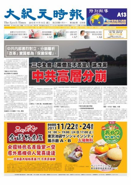 大紀元時報　中国語新聞  11/13号 (発売日2013年11月14日) 表紙