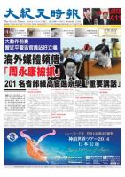 大紀元時報　中国語新聞  12/11号 (発売日2013年12月12日) 表紙
