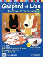 リサとガスパール テーブルウェアコレクション 5/8号 (発売日2013年04月24日) 表紙