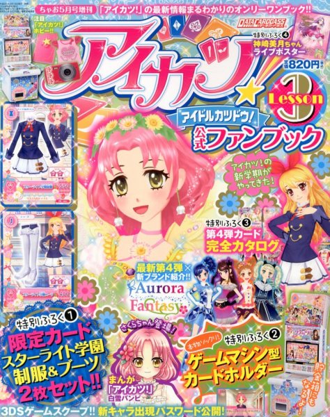 増刊 ちゃお 3号アイカツ！公式ファン (発売日2013年04月18日) | 雑誌