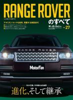 ニューモデル速報 インポートシリーズ Vol.27 レンジローバーのすべて 表紙