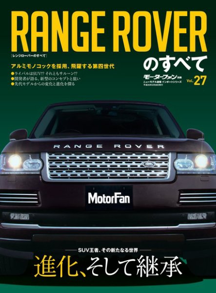 ニューモデル速報 インポートシリーズ Vol.27 レンジローバーのすべて (発売日2013年04月12日) 表紙