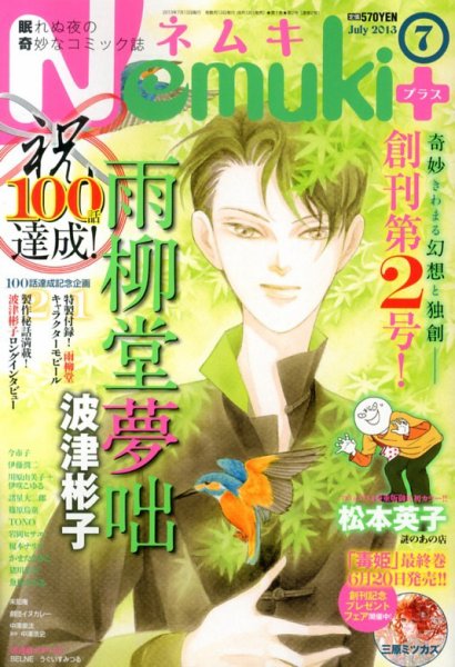 Nemuki + (ネムキプラス) 7月号 (発売日2013年06月13日) 表紙