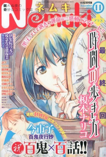 Nemuki + (ネムキプラス) 11月号 (発売日2013年10月12日) 表紙