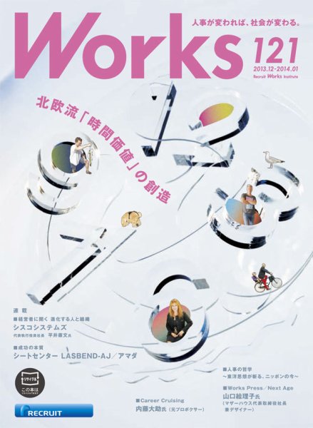 Works（ワークス） 121号 (発売日2013年12月10日) 表紙