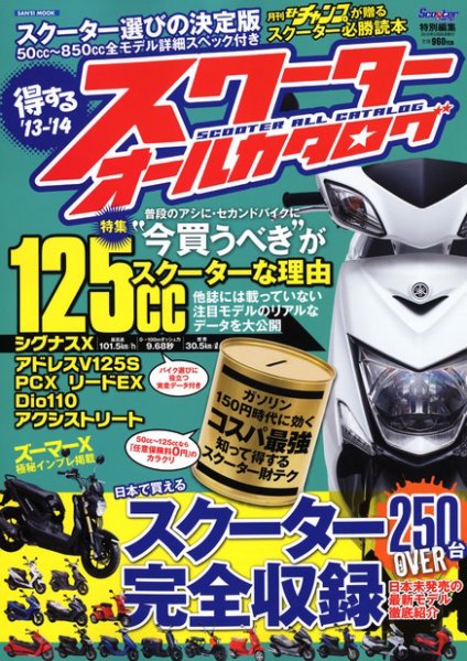 得するスクーターオールカタログ 2013-2014 (発売日2013年04月12日) 表紙