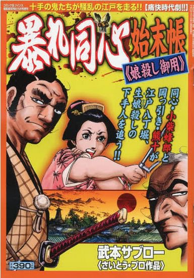 コンビニコミック 暴れ同心始末帳 2013年04月09日発売号 表紙