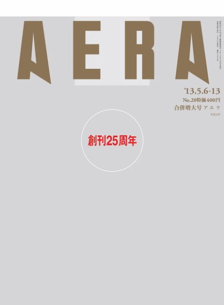 AERA（アエラ） ［ライト版］ 5/6-13日号 (発売日2013年05月02日) 表紙