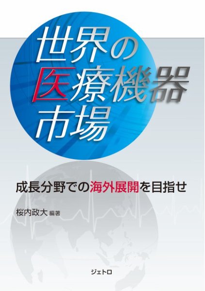 世界の医療機器市場 成長分野での海外展開を目指せ 2013年03月22日発売号 表紙
