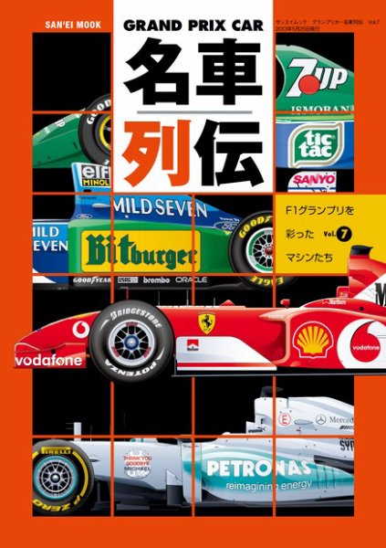 グランプリカー名車列伝 Vol.7 (発売日2013年04月10日) 表紙