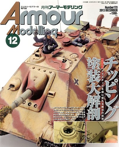 芸能人愛用のおすすめ最新情報 12月号 アーマーモデリング (発売日2013年11月13日) 雑誌/定期 | その他