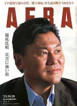 AERA（アエラ） 10/28号 (発売日2013年10月21日) 表紙