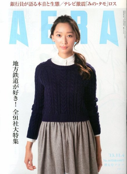 AERA（アエラ） 11/4号 (発売日2013年10月28日) 表紙
